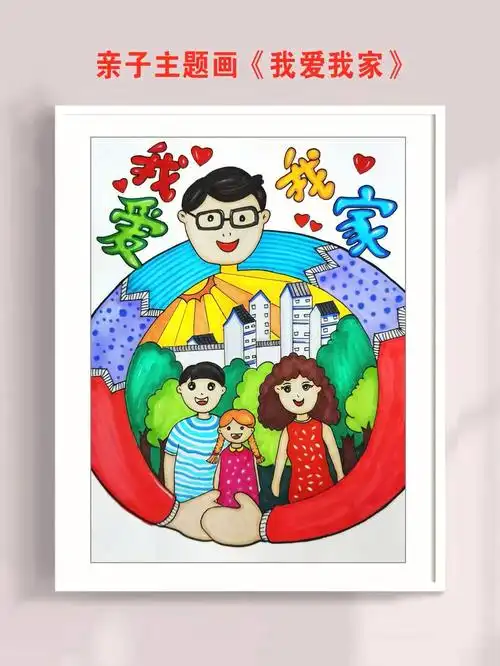 亲子主题画我爱我家二改