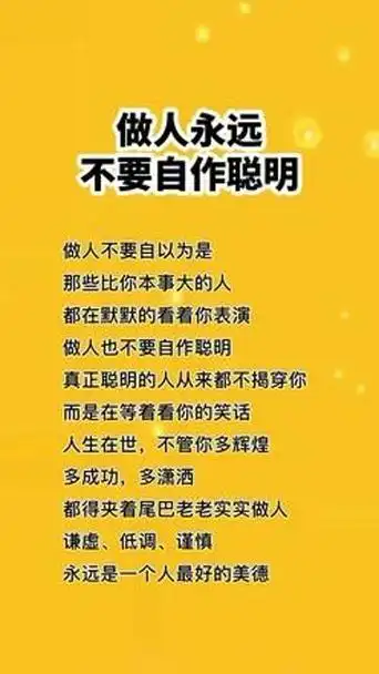 自作聪明『自作聪明的人往往是最愚蠢的人』