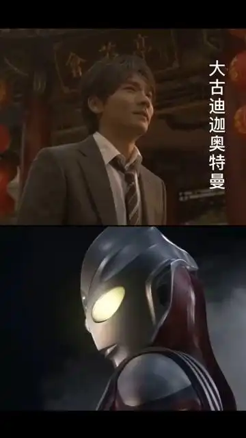 迪迦奥特曼的回头很帅