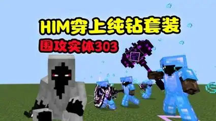 我的世界:him分身穿上纯钻套装,能打赢实体303吗?