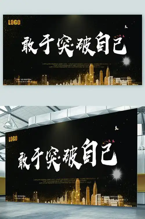 敢于突破自己企业宣传展板