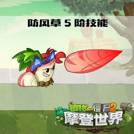 222版本爆料植物大战僵尸2新植物防风草将登场