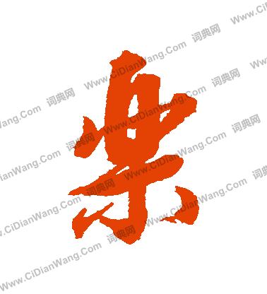 乐字行书写法_乐行书怎么写好看_乐书法图片_词典网