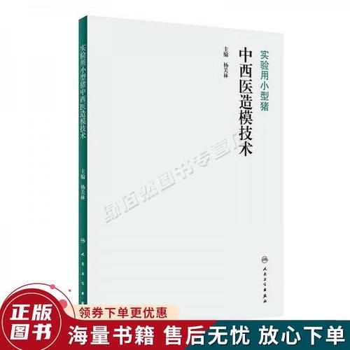实验用小型猪中西医造模技术