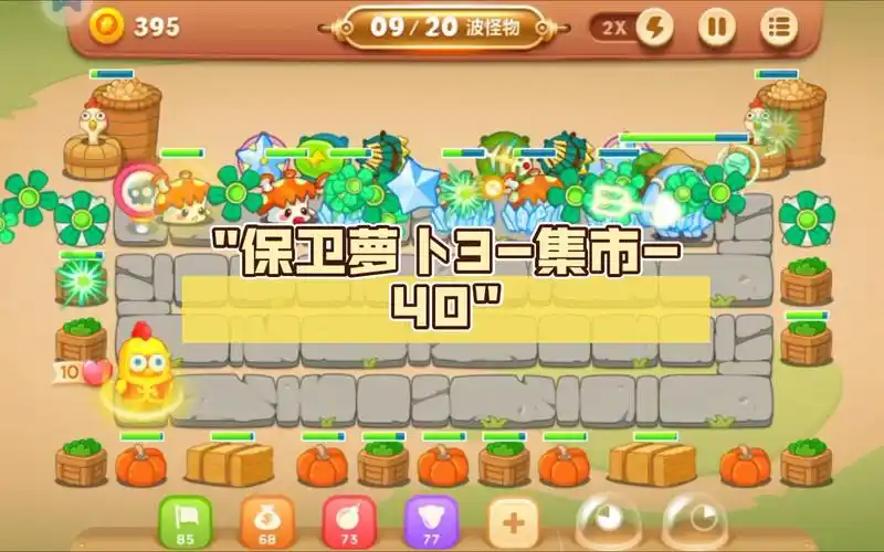 保卫萝卜3-集市-40