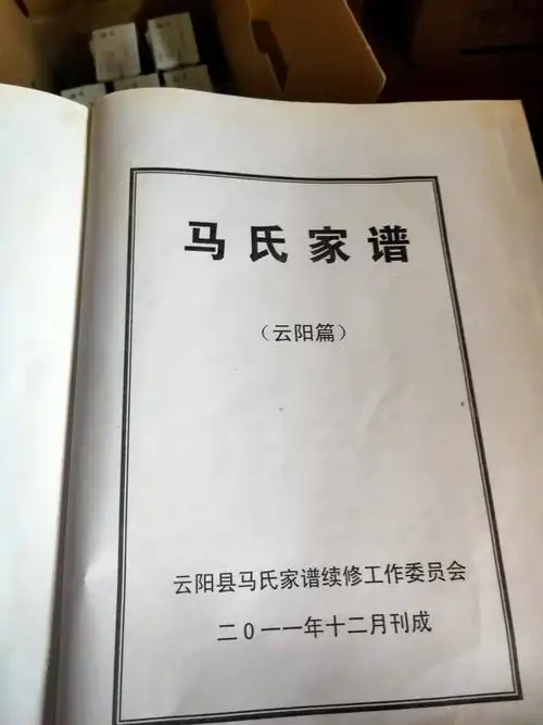 马氏家谱云阳篇