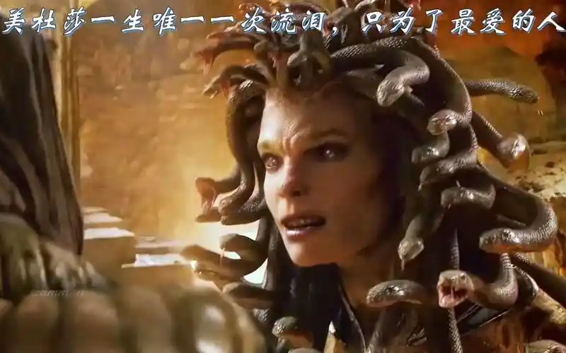 诸神之战 "美杜莎:真是栓q,我招谁惹谁了?