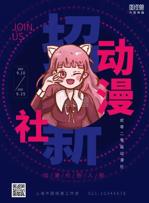 动漫社团招新创意海报
