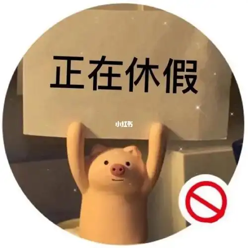 社畜休假头像