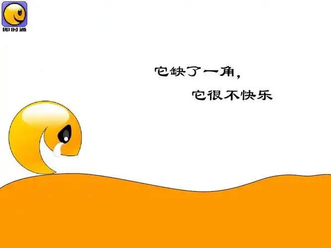 寻找缺失的一角