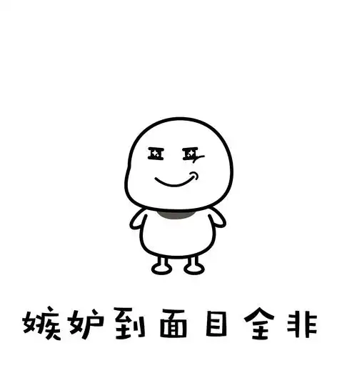 表情包丨嫉妒使人面目全非