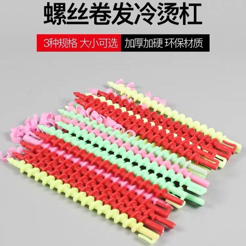 螺丝烫杠子螺旋杠子卡扣头发冷烫卷发工具杠子大小号发卷圈卷发器