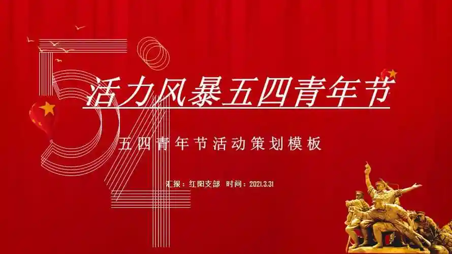 2021活力五四青春风暴五四青年节活动主题ppt模板