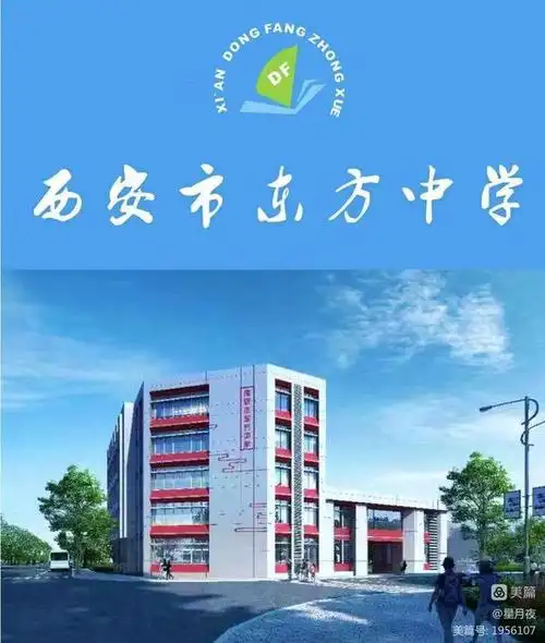 紧抓发展机遇奋力提升内涵发展砥砺奋进的西安市东方中学