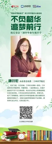 "不负韶华 追梦前行"——岛城初三开学校长深情寄语