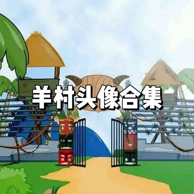 分享一组羊村最全合集,快让你姐妹们来挑头像#羊村头像 #喜羊 - 抖音