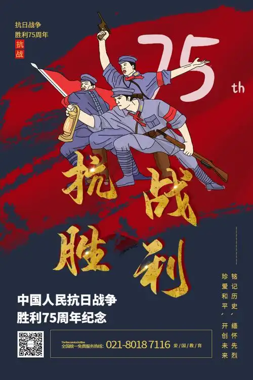 抗战胜利75周年纪念宣传海报