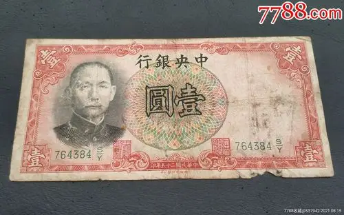 民国纸币中*银行壹圆民国25年(1936年)德纳罗版老纸钱币保真