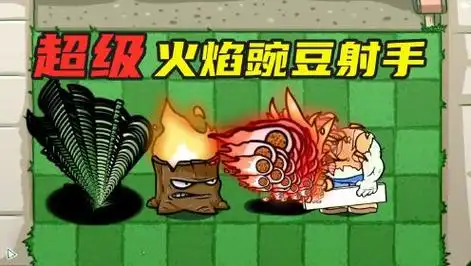 植物大战僵尸:超级"火焰豌豆"登场,燃烧吧!小僵尸!