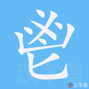 《鬯》的笔顺_演示鬯的笔顺及鬯字的笔画顺序_汉字笔顺_汉字笔顺网