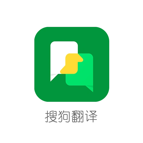 搜狗翻译