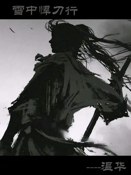 雪中悍刀行之温华徐凤年的真兄弟温华的剑与江湖