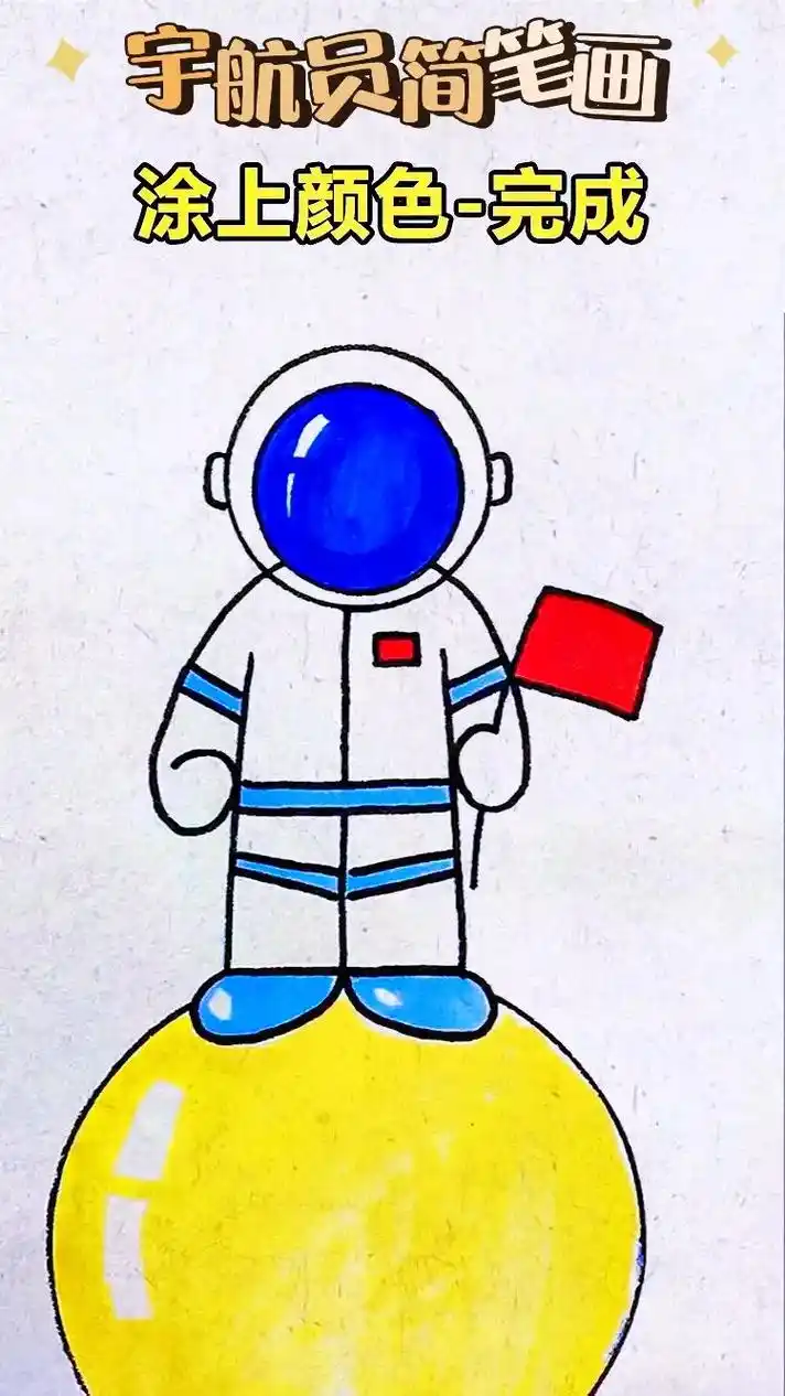 用一个○和字母h画宇航员简笔画教程!#图文扶持计划入口 #儿 - 抖音