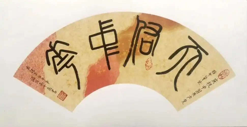 篆书楷书隶书作品赏析为保证全体学生都能享有优质的书法教育,学校