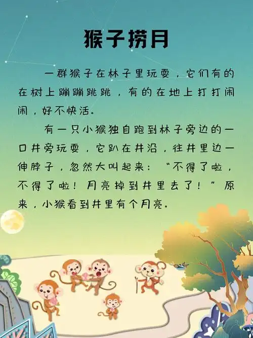 每天讲故事86猴子捞月