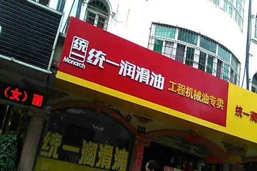 统一润滑油加盟店最少需要多少钱?28.92万元即可加盟开店!