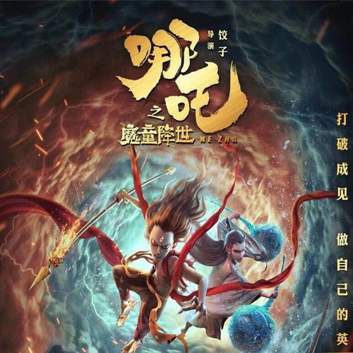 erilles古装神话励志卡通动画片 哪吒之魔童降世 电影版 dvd碟片光盘2