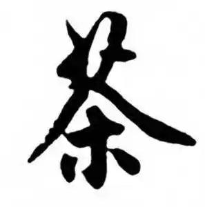 任政写的茶字_任政茶字写法_任政茶书法图片_词典网