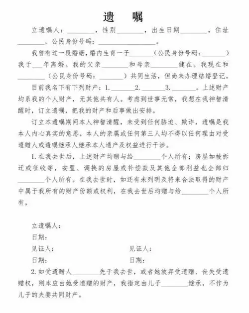 遗嘱(示范模板)