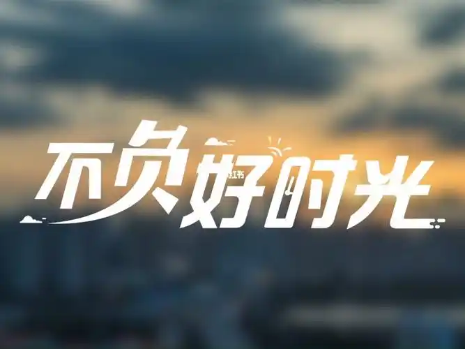 不负好时光一起赴约