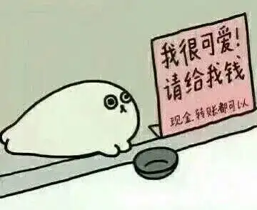 我很可爱,请给我钱 - 斗图表情包 - 斗图神器 - adoutu.com