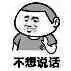 不想说话