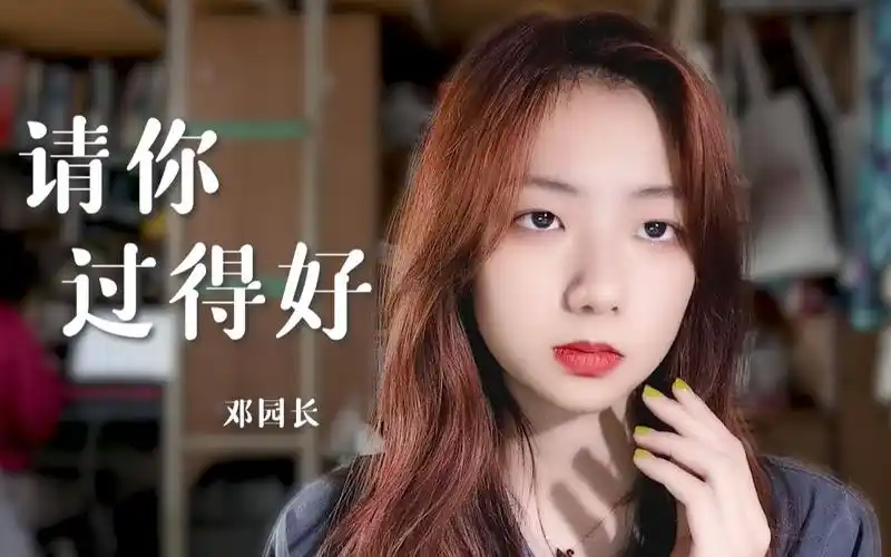 邓园长温柔嗓音演绎单曲请你过得好