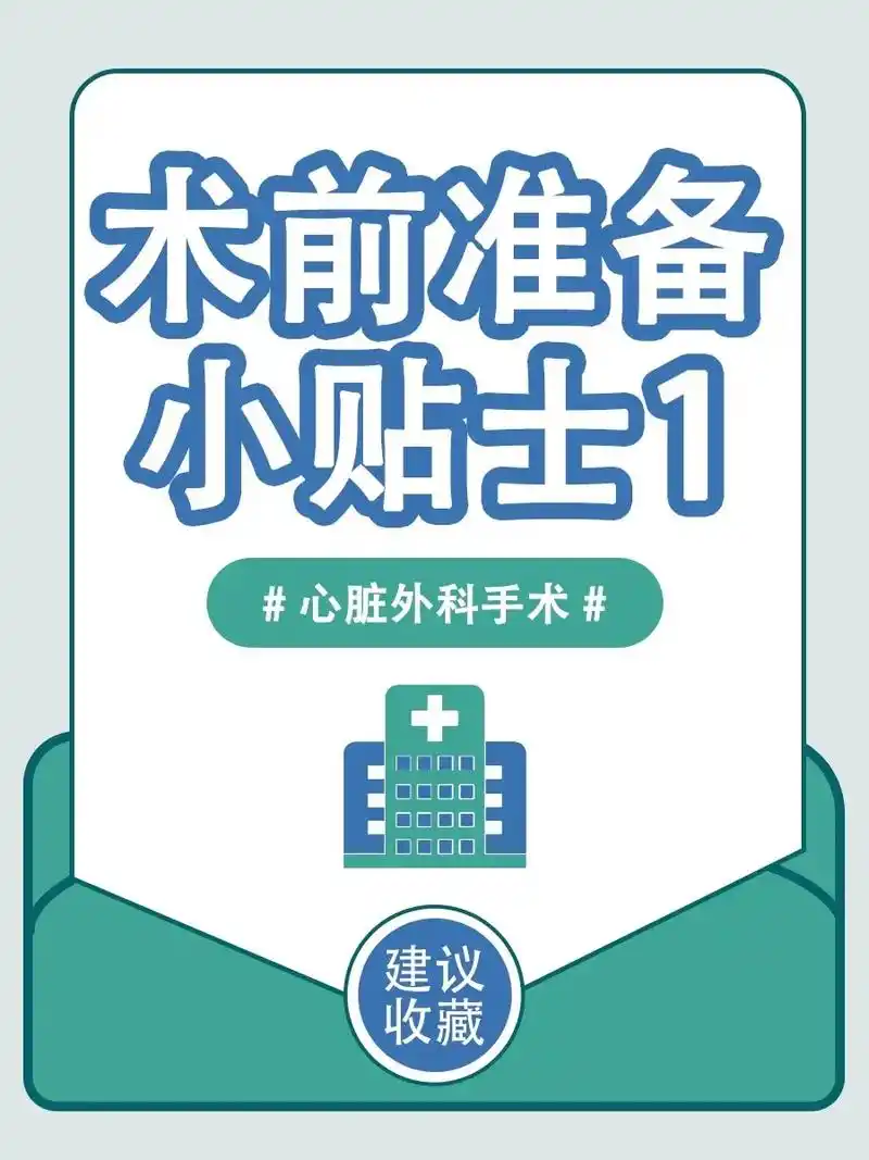 心脏外科手术前需要做哪些术前准备-第一篇.