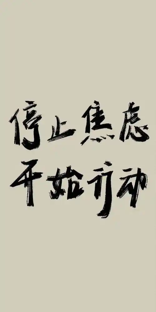 上岸励志壁纸 | 停止焦虑 开始行动