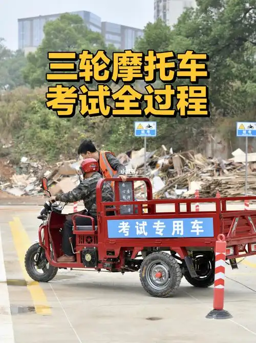 三轮摩托车考试全过程60考摩托车驾照的速