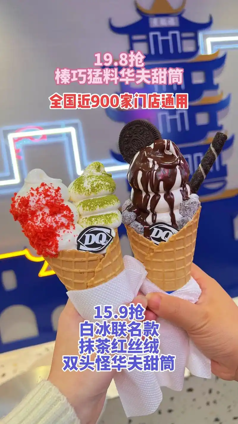 火爆全网的dq又做出升级啦,在原有的五球甜筒上现在又推出全新 - 抖音