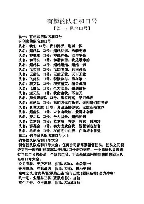 有趣的队名和口号 【篇一:队名口号】 篇一:有创意的队名和口号 有