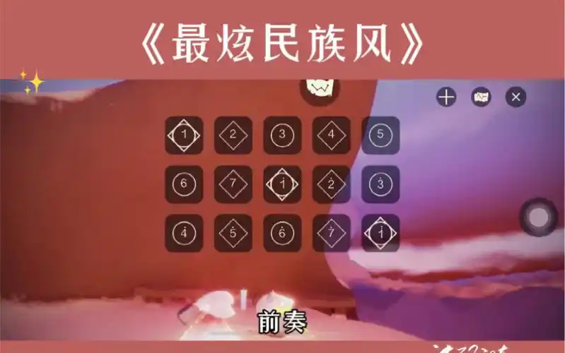 光遇琴谱《最炫民族风》凤凰传奇 | 你是我天边最美的云彩,让我用心把