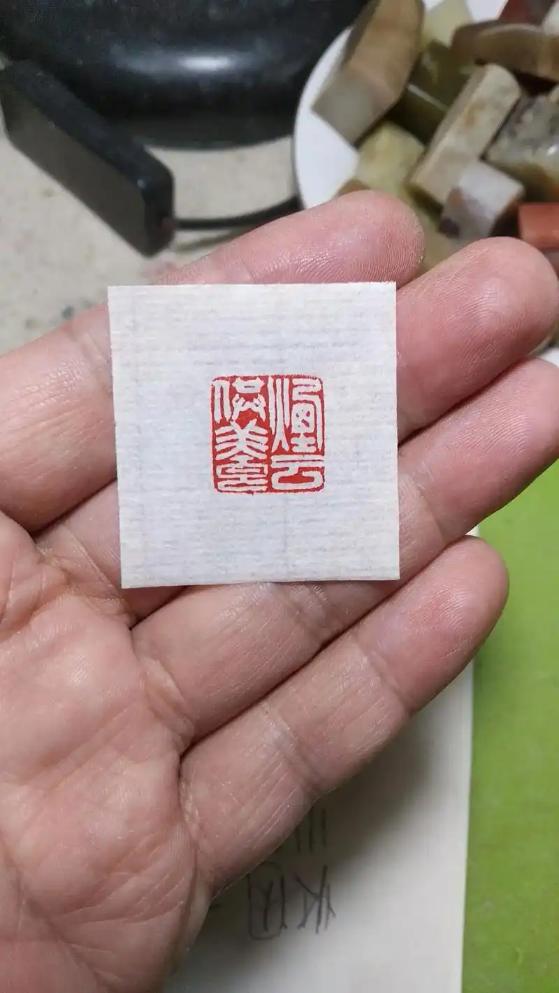 豫西石牛刻闲章烟云供养