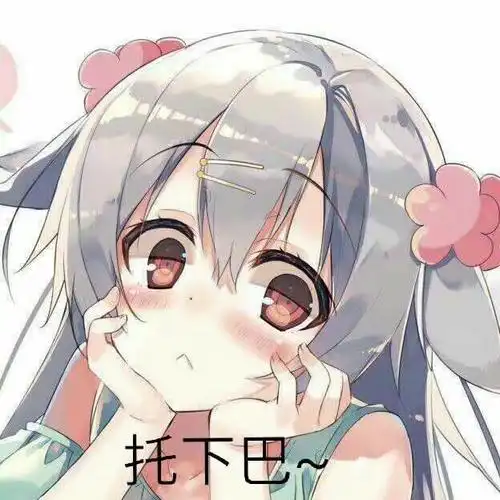 托下巴下巴表情