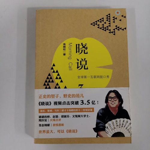 【绝版旧书】晓说3:全球互联网脱口秀