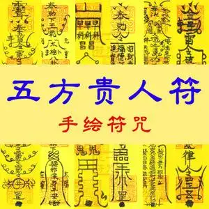 五方贵人符咒灵符事业防小人求姻缘招桃花考试招财财运发财财神符