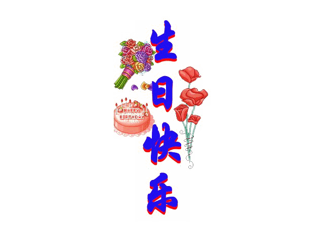 文字特效闪动生日快乐gif动图_动态图_表情包下载_soogif