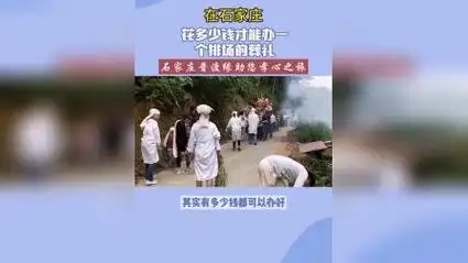 在石家庄花多少钱能办一个排场的葬礼#石家庄殡葬一条龙 #石家庄白事