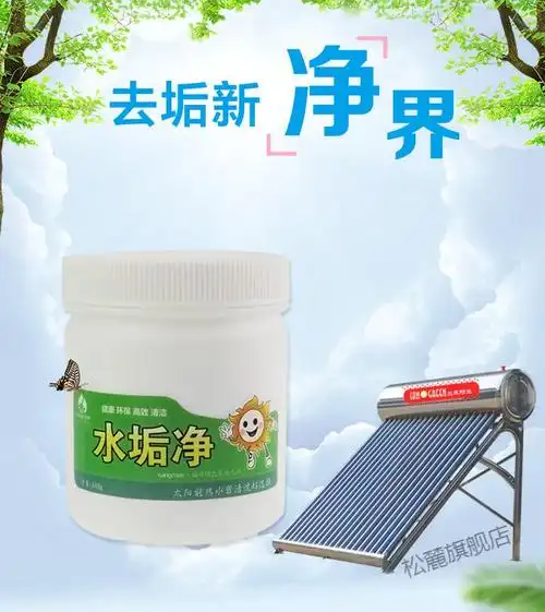 太阳能热水器除垢剂清洗剂真空集热管水箱净水专用锅炉清洗水垢净